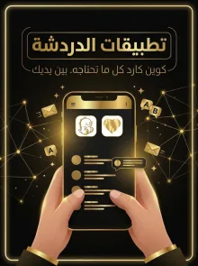 تطبيقات الدردشة